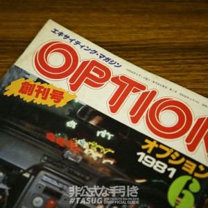 エキサイティング・マガジン　OPTION　1981年6月　創刊号